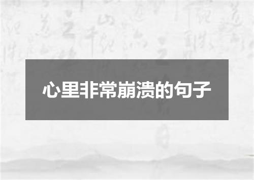 心里非常崩溃的句子