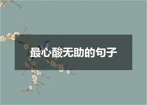 最心酸无助的句子