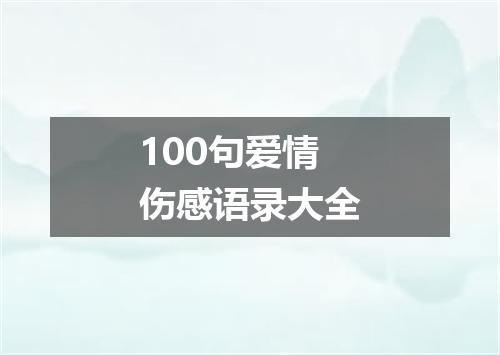 100句爱情伤感语录大全
