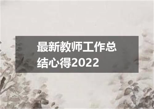 最新教师工作总结心得2022