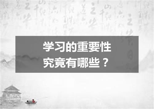 学习的重要性究竟有哪些？