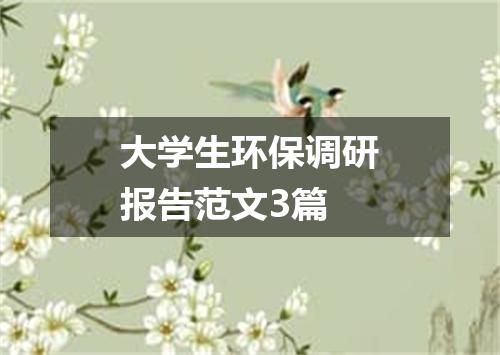 大学生环保调研报告范文3篇