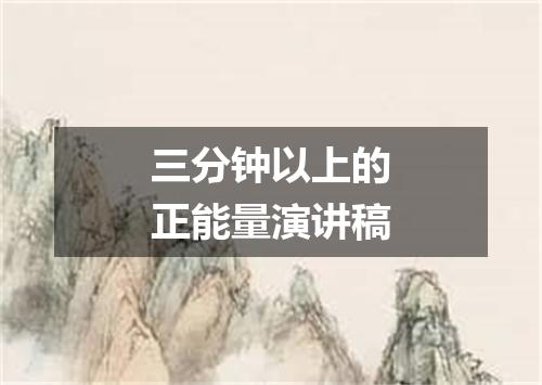 三分钟以上的正能量演讲稿