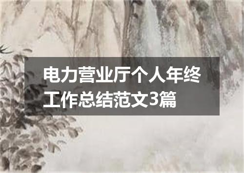 电力营业厅个人年终工作总结范文3篇