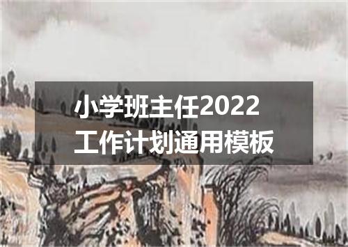 小学班主任2022工作计划通用模板