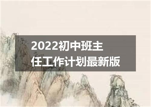 2022初中班主任工作计划最新版