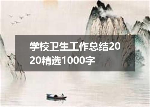 学校卫生工作总结2020精选1000字