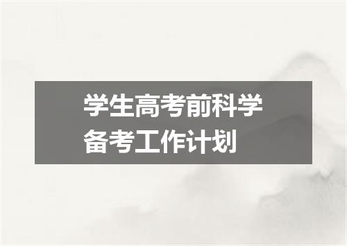 学生高考前科学备考工作计划