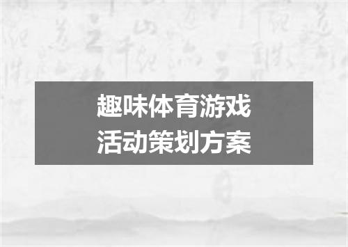 趣味体育游戏活动策划方案