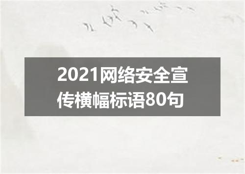 2021网络安全宣传横幅标语80句
