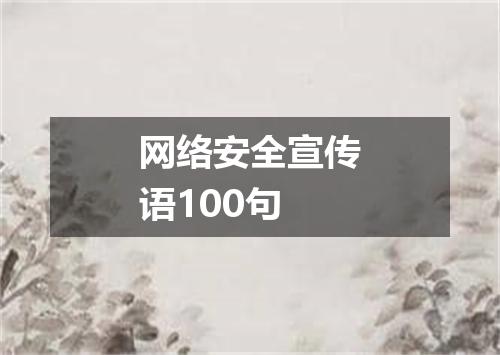 网络安全宣传语100句