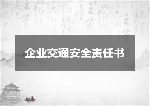 企业交通安全责任书