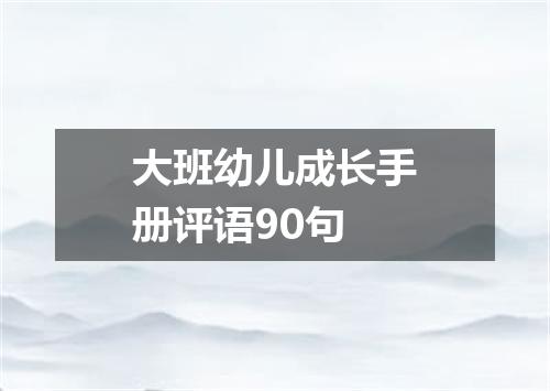 大班幼儿成长手册评语90句