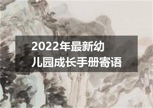 2022年最新幼儿园成长手册寄语