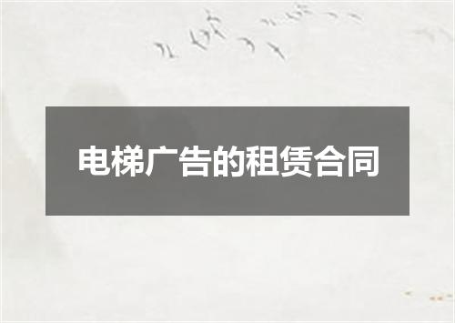 电梯广告的租赁合同