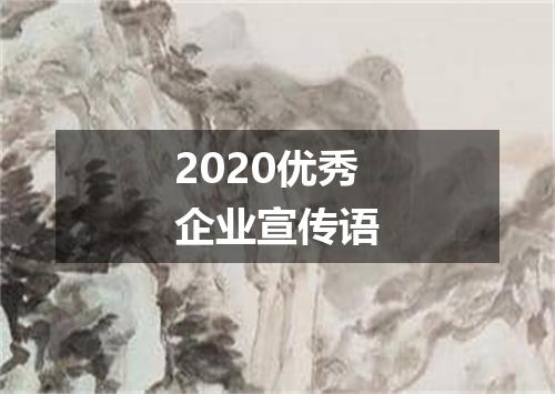 2020优秀企业宣传语