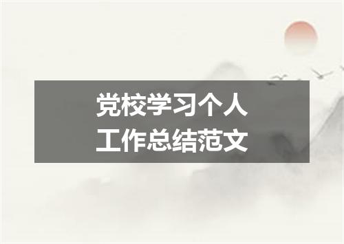 党校学习个人工作总结范文