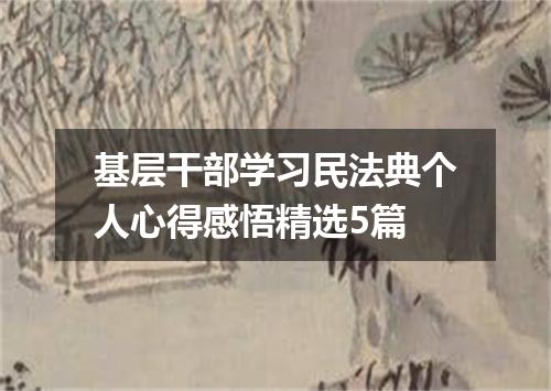 基层干部学习民法典个人心得感悟精选5篇