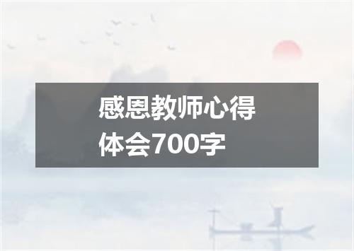 感恩教师心得体会700字