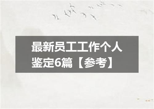 最新员工工作个人鉴定6篇【参考】
