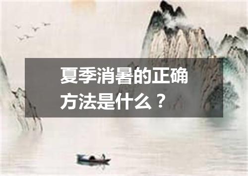 夏季消暑的正确方法是什么？