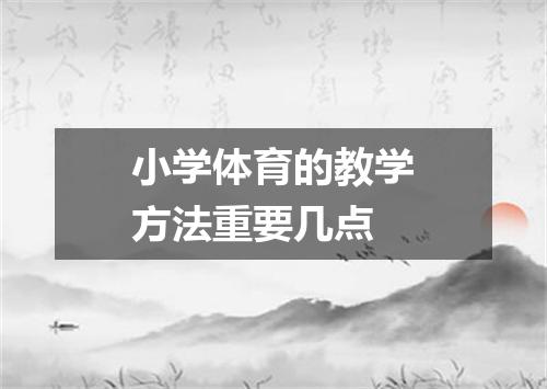 小学体育的教学方法重要几点