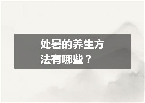 处暑的养生方法有哪些？
