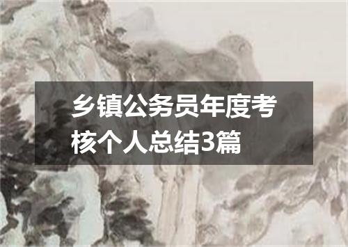 乡镇公务员年度考核个人总结3篇