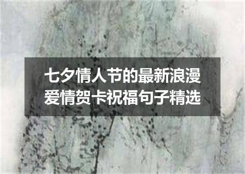 七夕情人节的最新浪漫爱情贺卡祝福句子精选
