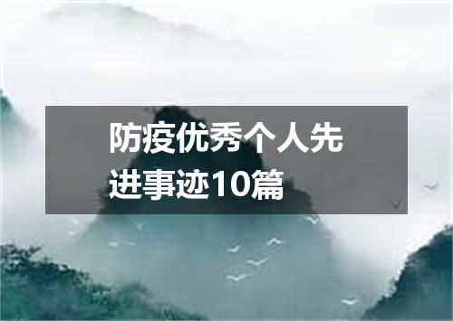 防疫优秀个人先进事迹10篇