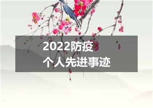 2022防疫个人先进事迹