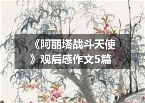 《阿丽塔战斗天使》观后感作文5篇