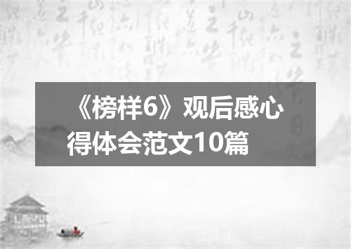 《榜样6》观后感心得体会范文10篇