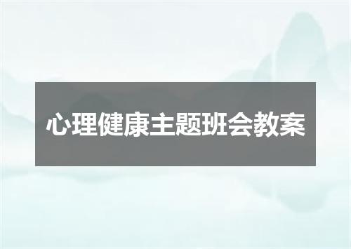 心理健康主题班会教案