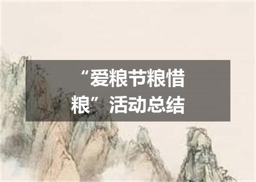 “爱粮节粮惜粮”活动总结