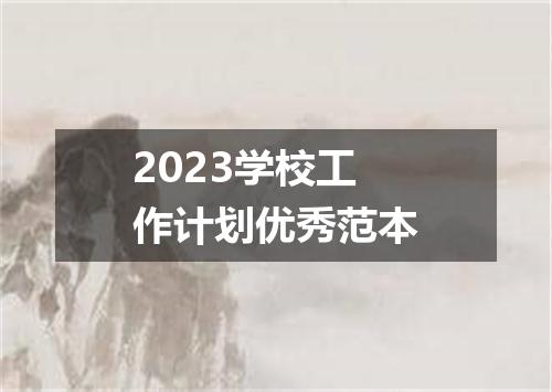 2023学校工作计划优秀范本