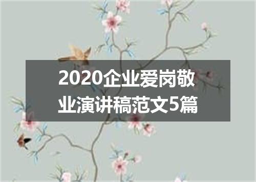 2020企业爱岗敬业演讲稿范文5篇