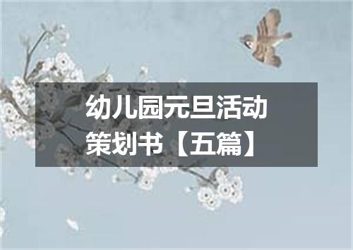 幼儿园元旦活动策划书【五篇】