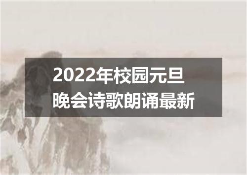 2022年校园元旦晚会诗歌朗诵最新