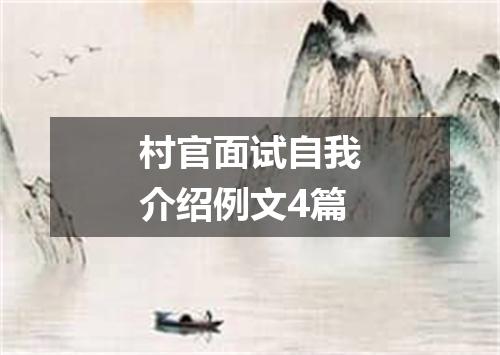 村官面试自我介绍例文4篇