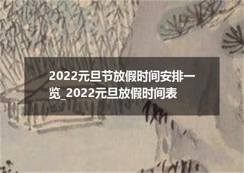 2022元旦节放假时间安排一览_2022元旦放假时间表