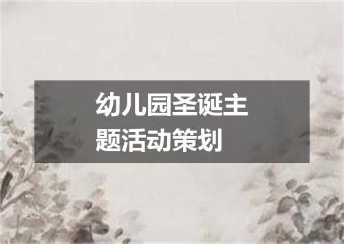 幼儿园圣诞主题活动策划