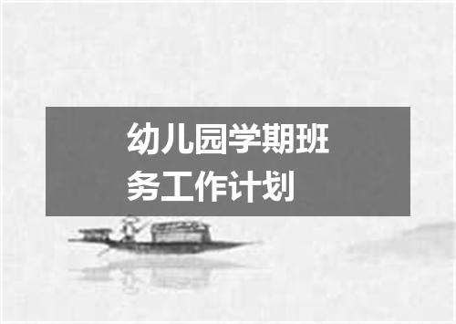 幼儿园学期班务工作计划