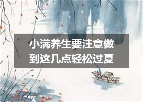 小满养生要注意做到这几点轻松过夏