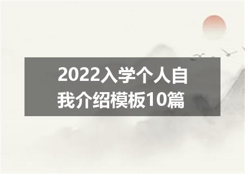 2022入学个人自我介绍模板10篇