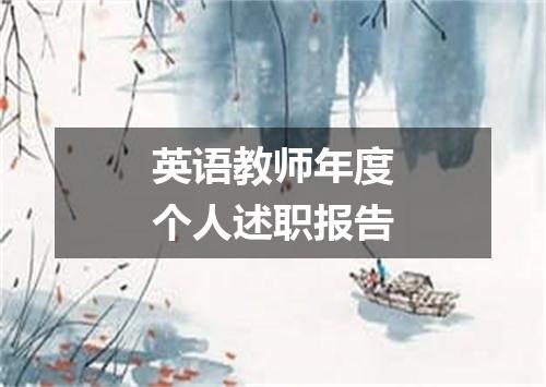 英语教师年度个人述职报告