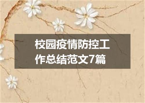 校园疫情防控工作总结范文7篇