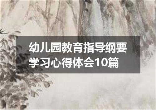 幼儿园教育指导纲要学习心得体会10篇