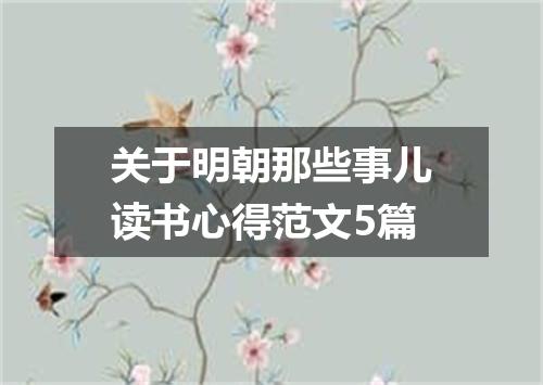 关于明朝那些事儿读书心得范文5篇