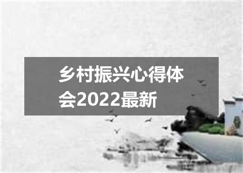 乡村振兴心得体会2022最新